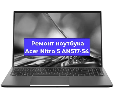 Апгрейд ноутбука Acer Nitro 5 AN517-54 в Москве